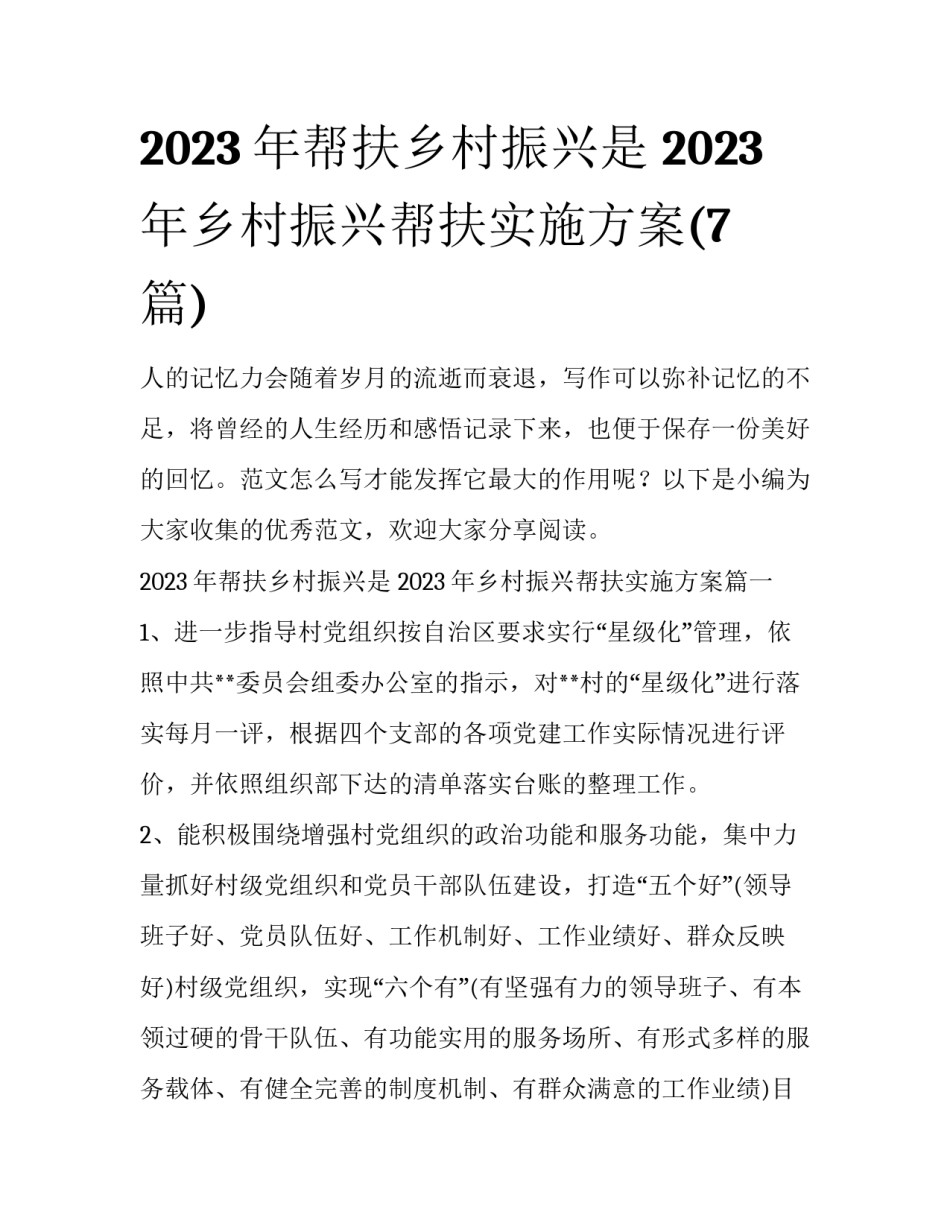 2023年帮扶乡村振兴是 2023年乡村振兴帮扶实施方案(7篇)_第1页