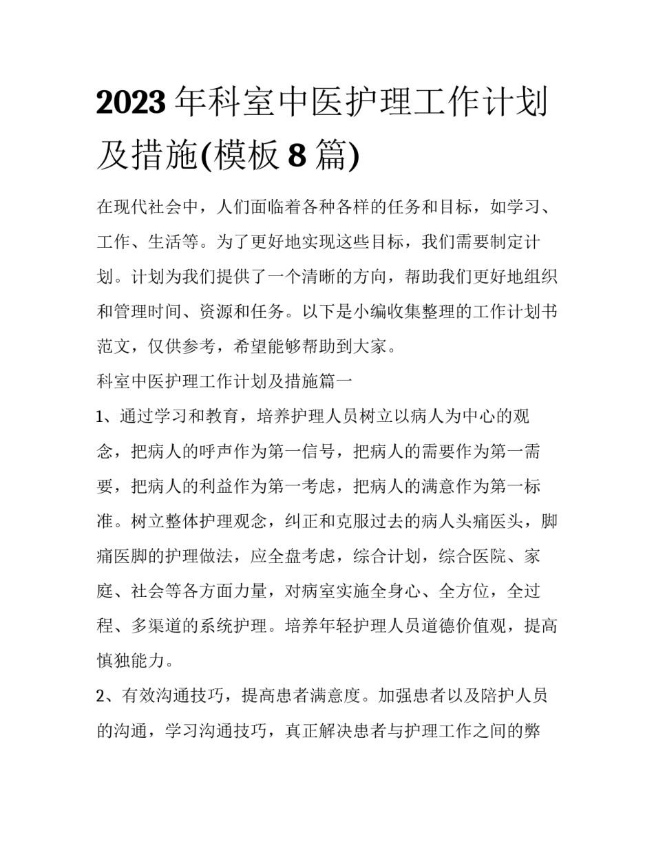 2023年科室中医护理工作计划及措施(模板8篇)_第1页