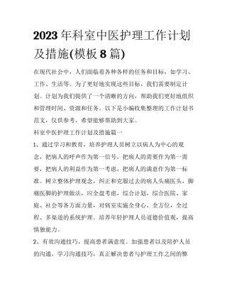 2023年科室中医护理工作计划及措施(模板8篇)