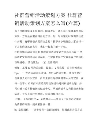 社群营销活动策划方案 社群营销活动策划方案怎么写(六篇)