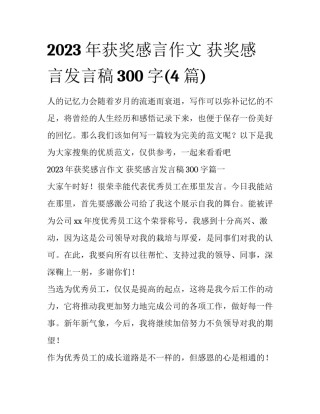 2023年获奖感言作文 获奖感言发言稿300字(4篇)