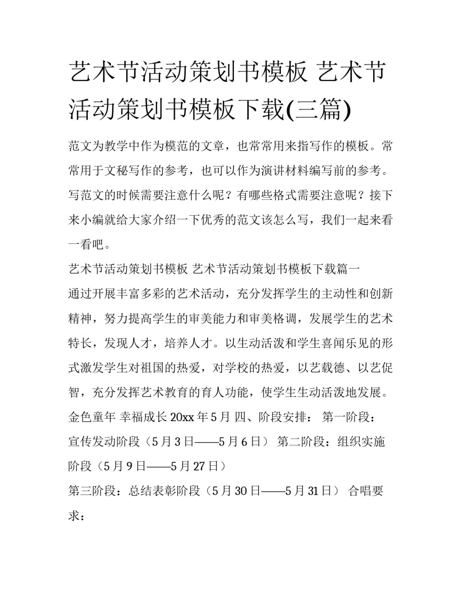 艺术节活动策划书模板 艺术节活动策划书模板下载(三篇)_第1页