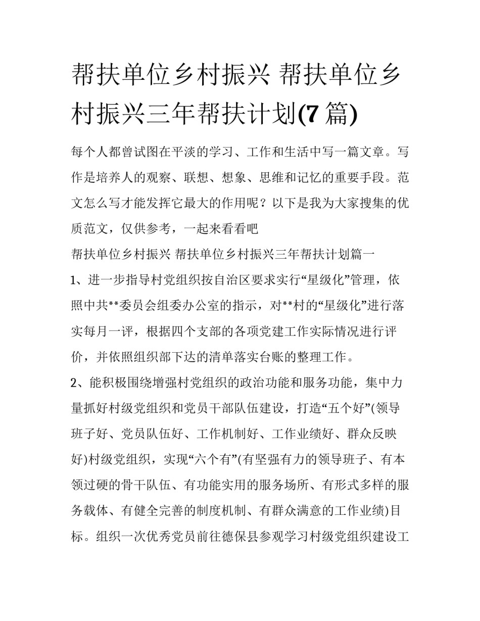 帮扶单位乡村振兴 帮扶单位乡村振兴三年帮扶计划(7篇)_第1页