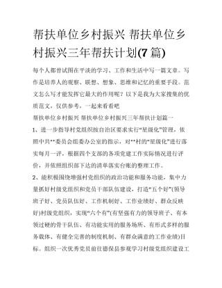 帮扶单位乡村振兴 帮扶单位乡村振兴三年帮扶计划(7篇)
