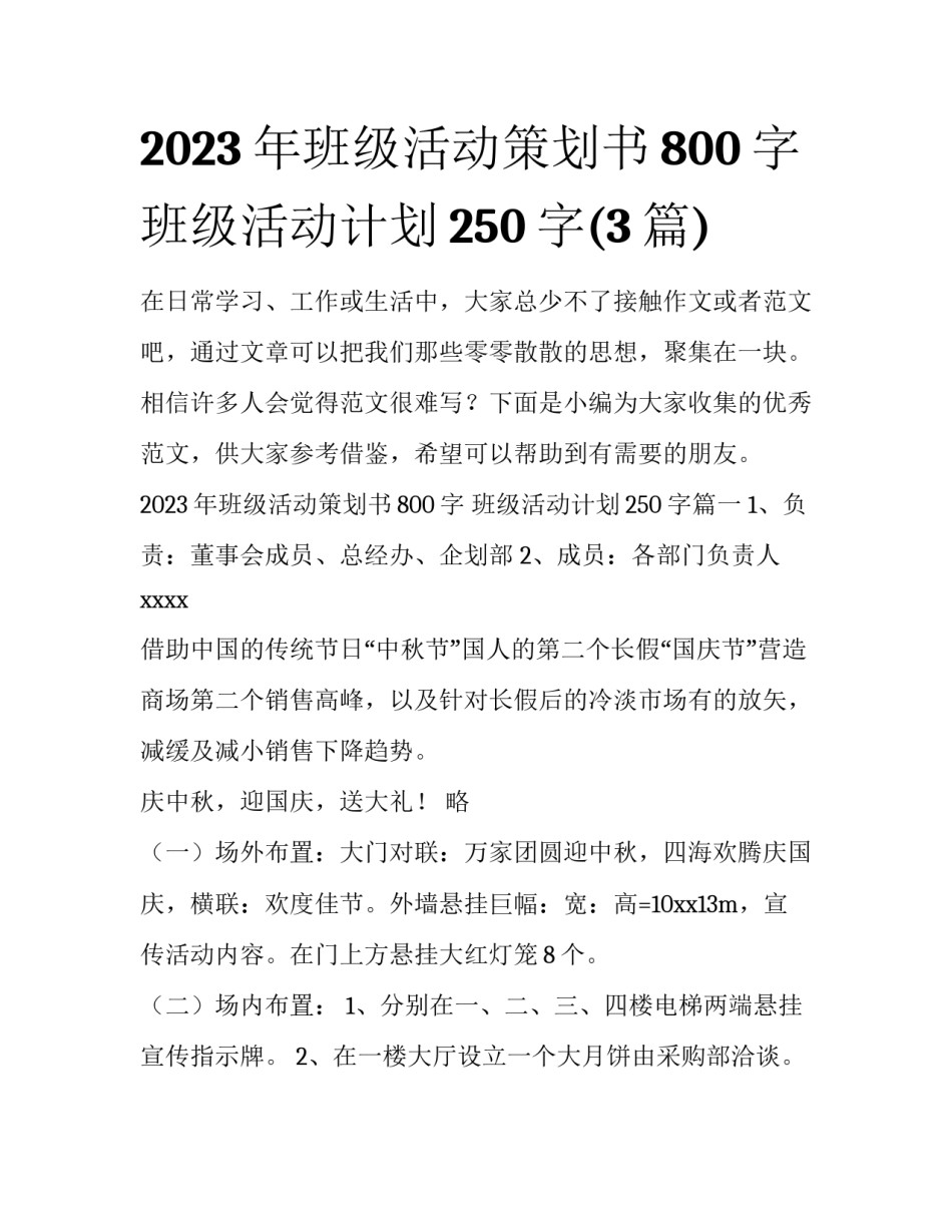 2023年班级活动策划书800字 班级活动计划250字(3篇)_第1页