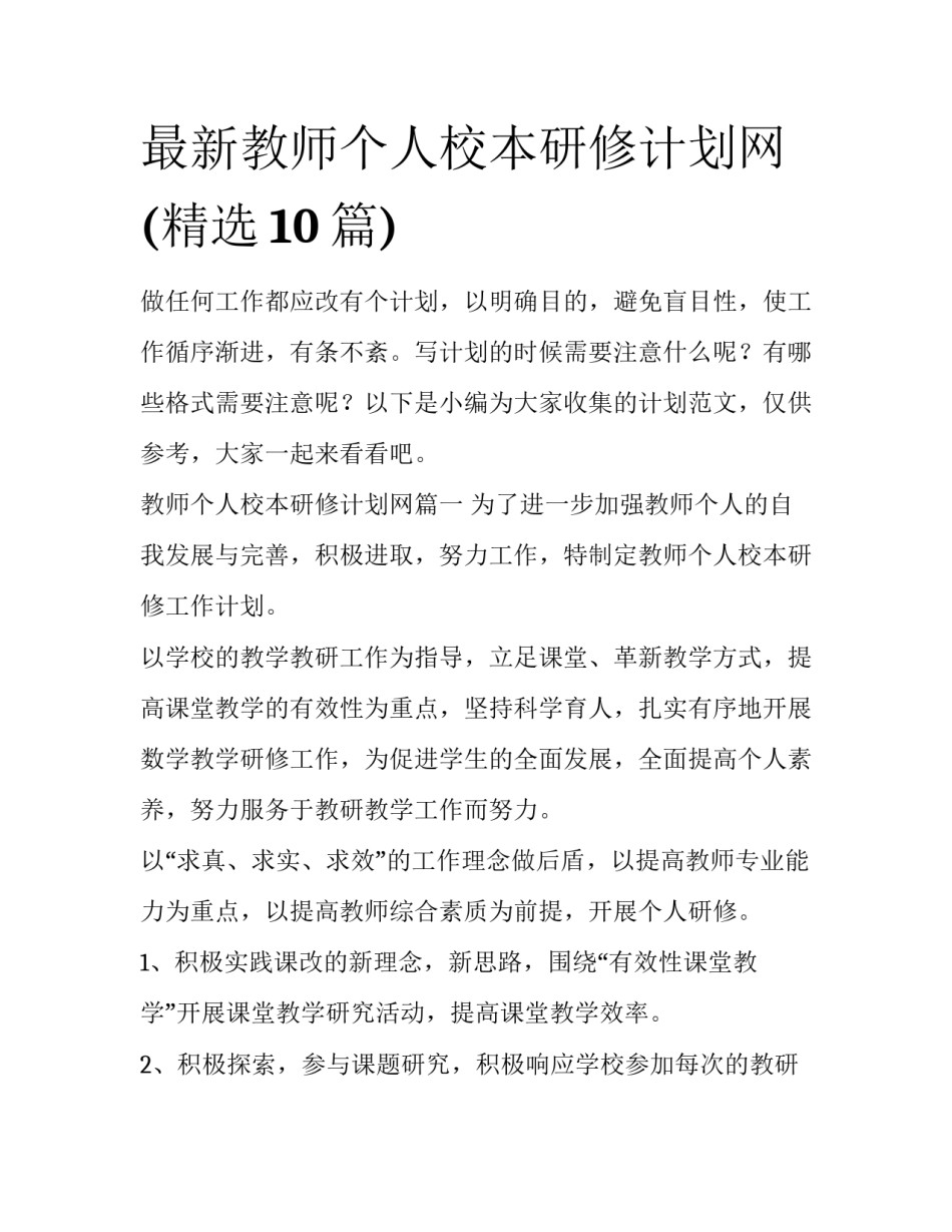 最新教师个人校本研修计划网(精选10篇)_第1页
