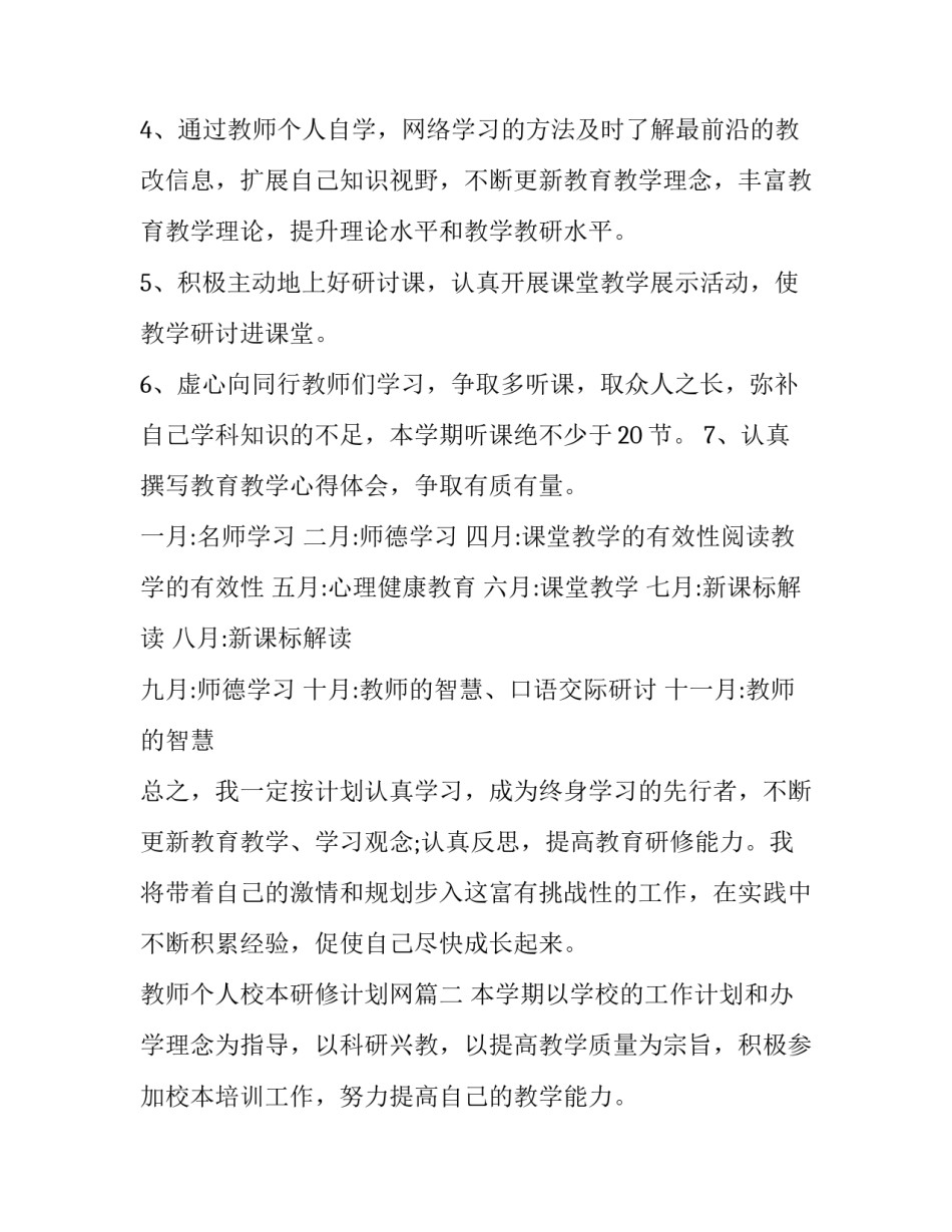 最新教师个人校本研修计划网(精选10篇)_第3页