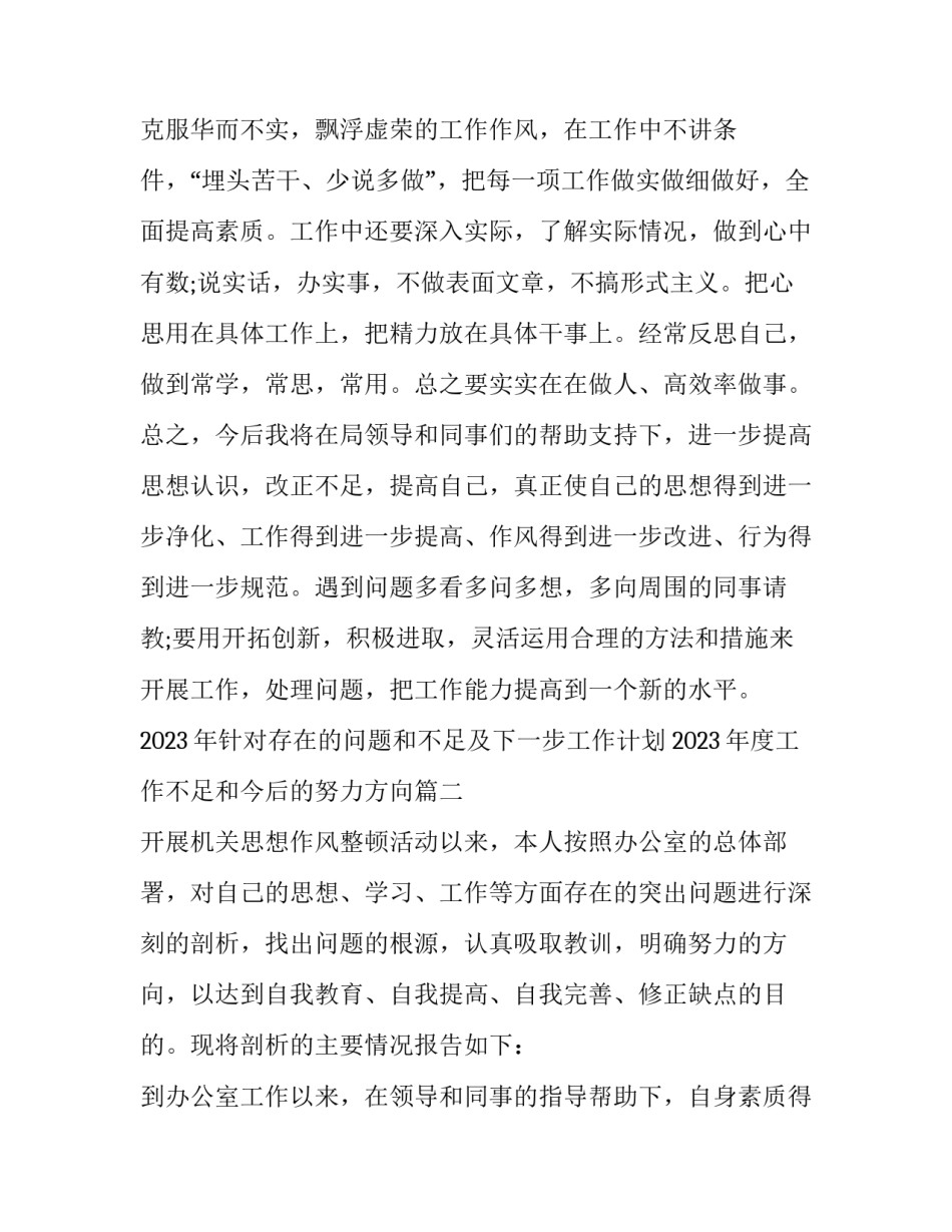 2023年针对存在的问题和不足及下一步工作计划 2023年度工作不足和今后的努力方向(4篇)_第3页
