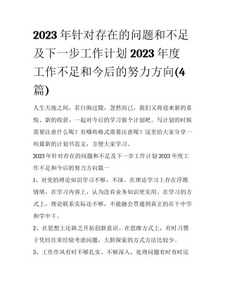 2023年针对存在的问题和不足及下一步工作计划 2023年度工作不足和今后的努力方向(4篇)