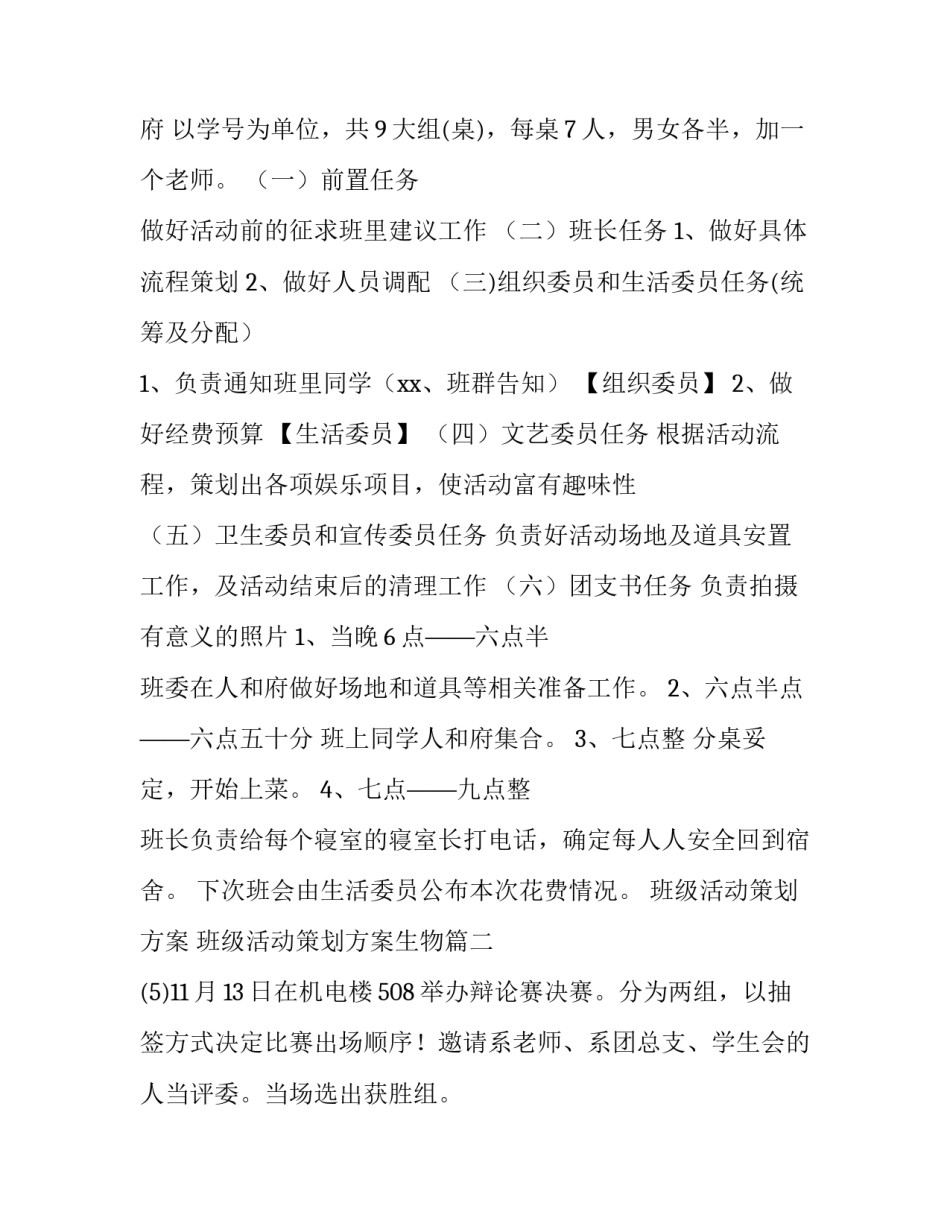 班级活动策划方案 班级活动策划方案生物(七篇)_第2页