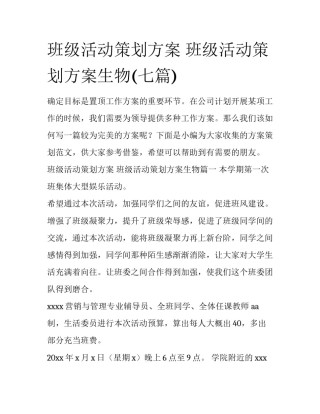 班级活动策划方案 班级活动策划方案生物(七篇)