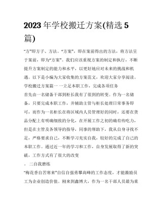 2023年学校搬迁方案(精选5篇)