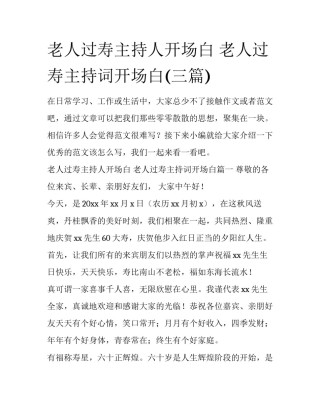 老人过寿主持人开场白 老人过寿主持词开场白(三篇)