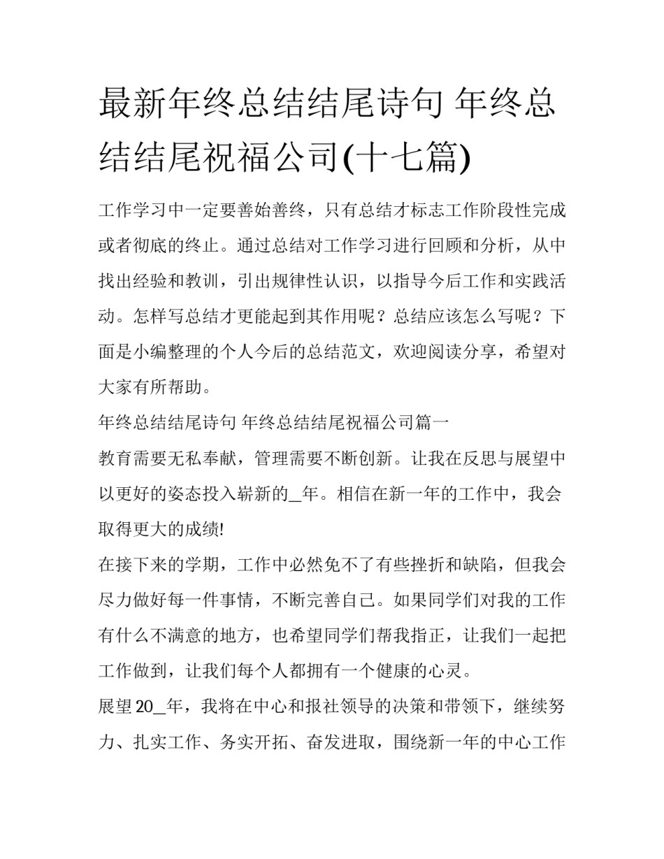 最新年终总结结尾诗句 年终总结结尾祝福公司(十七篇)_第1页