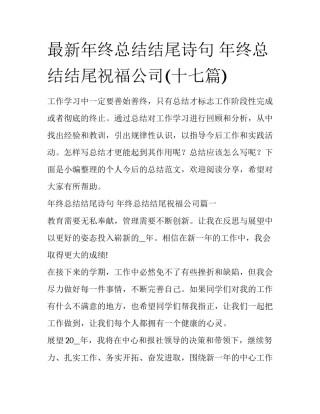 最新年终总结结尾诗句 年终总结结尾祝福公司(十七篇)