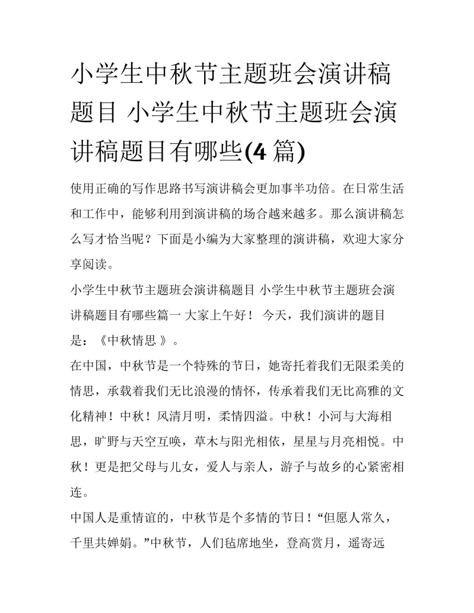 小学生中秋节主题班会演讲稿题目 小学生中秋节主题班会演讲稿题目有哪些(4篇)_第1页