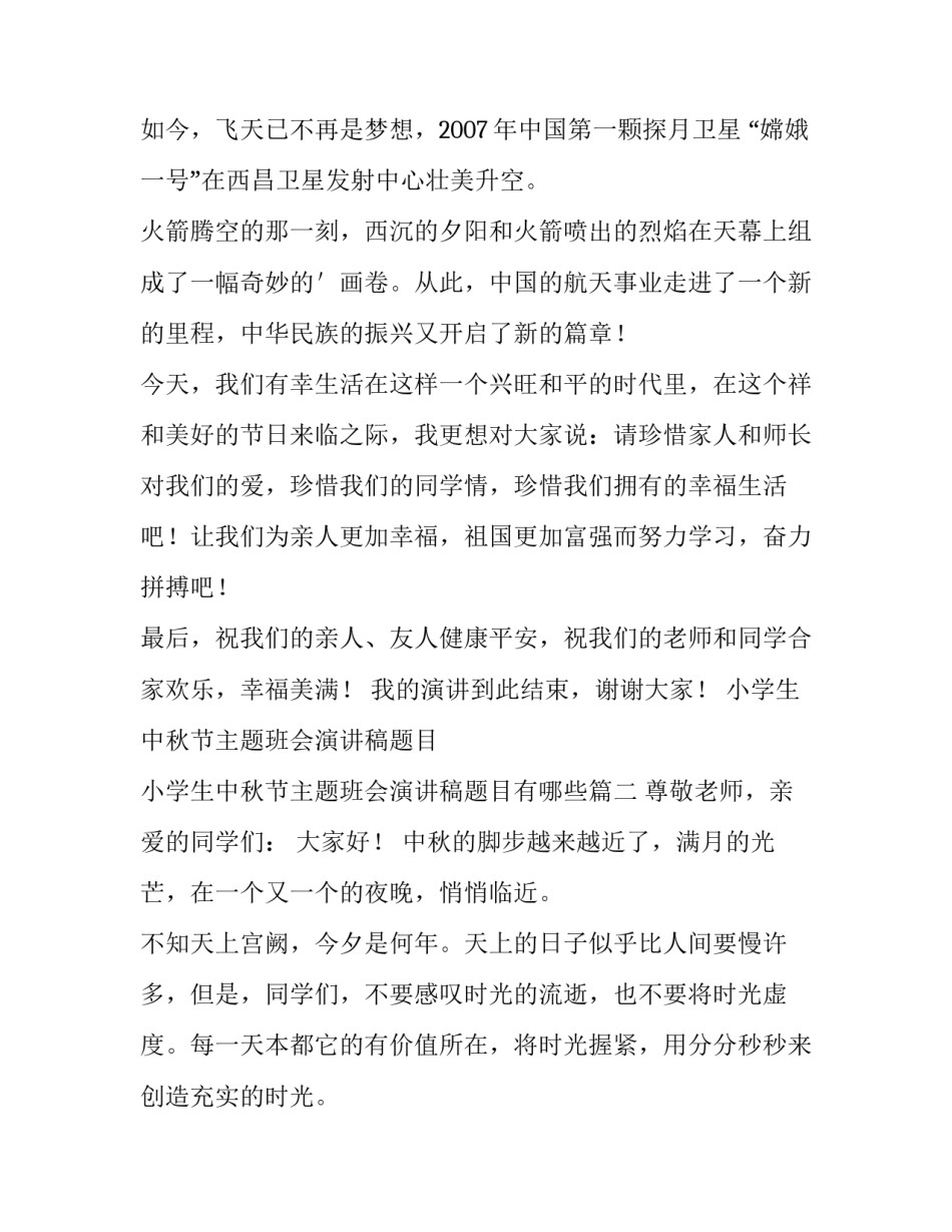 小学生中秋节主题班会演讲稿题目 小学生中秋节主题班会演讲稿题目有哪些(4篇)_第3页