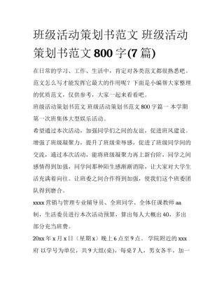 班级活动策划书范文 班级活动策划书范文800字(7篇)