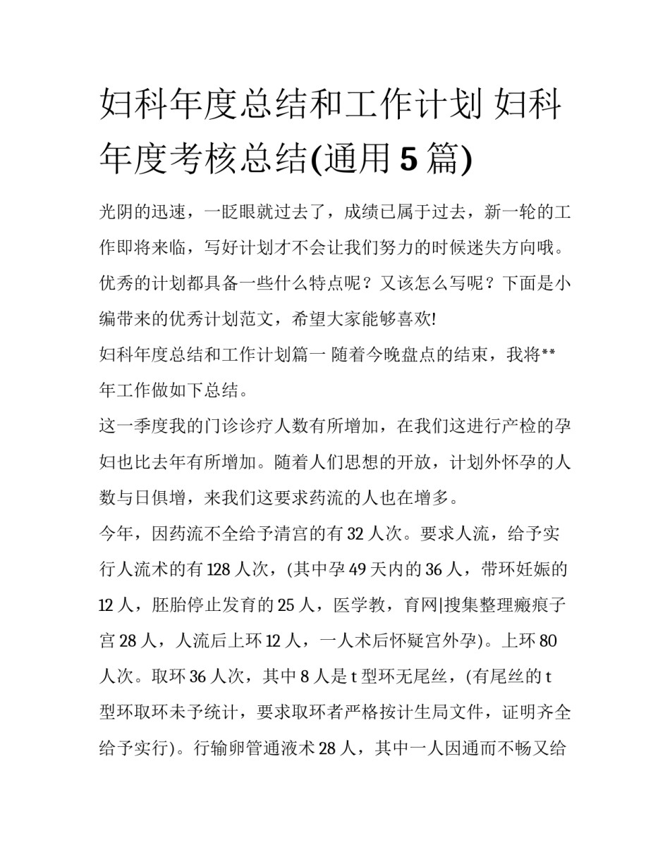 妇科年度总结和工作计划 妇科年度考核总结(通用5篇)_第1页