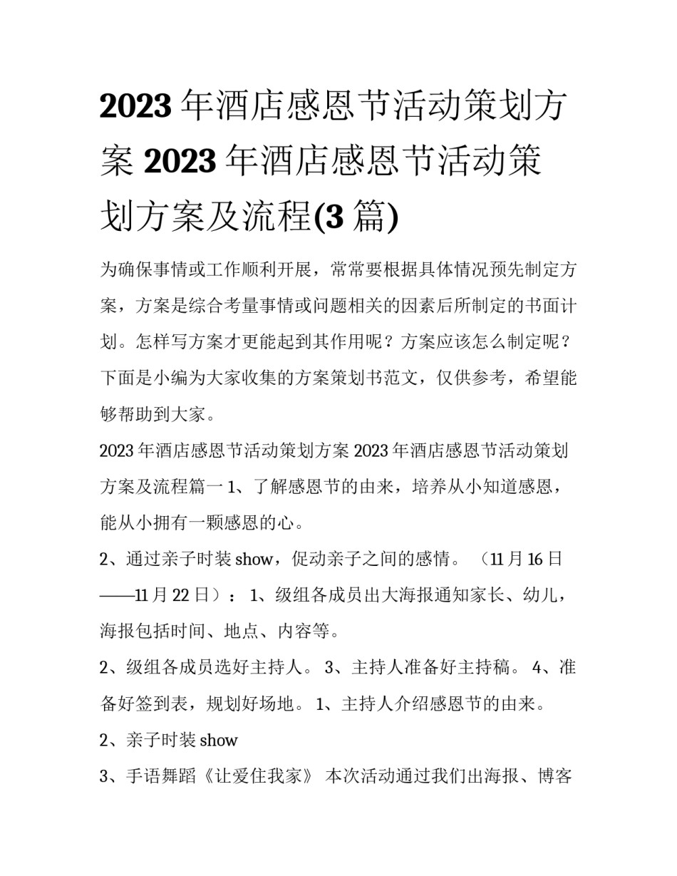 2023年酒店感恩节活动策划方案 2023年酒店感恩节活动策划方案及流程(3篇)_第1页