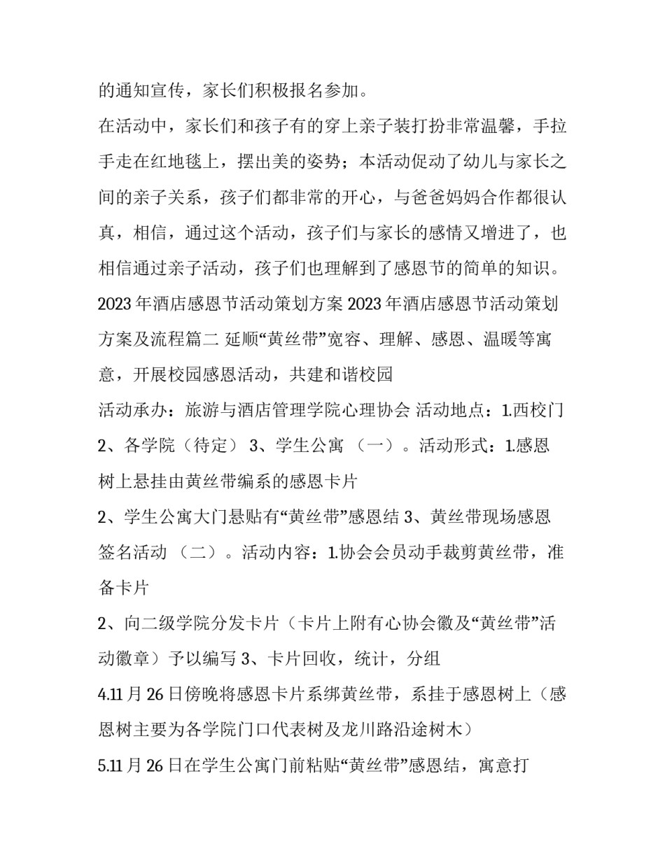 2023年酒店感恩节活动策划方案 2023年酒店感恩节活动策划方案及流程(3篇)_第2页