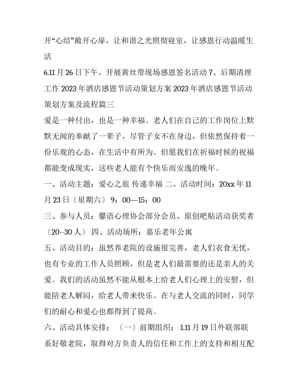 2023年酒店感恩节活动策划方案 2023年酒店感恩节活动策划方案及流程(3篇)_第3页