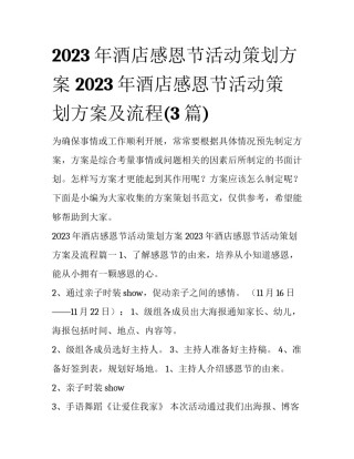 2023年酒店感恩节活动策划方案 2023年酒店感恩节活动策划方案及流程(3篇)