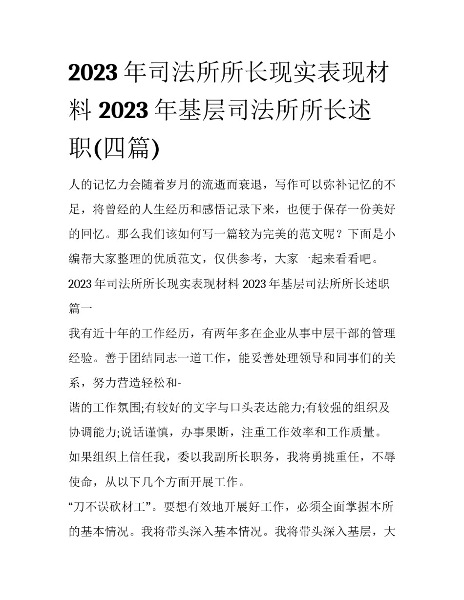 2023年司法所所长现实表现材料 2023年基层司法所所长述职(四篇)_第1页