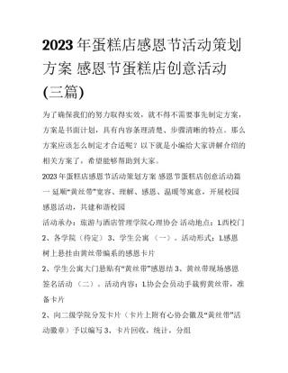 2023年蛋糕店感恩节活动策划方案 感恩节蛋糕店创意活动(三篇)
