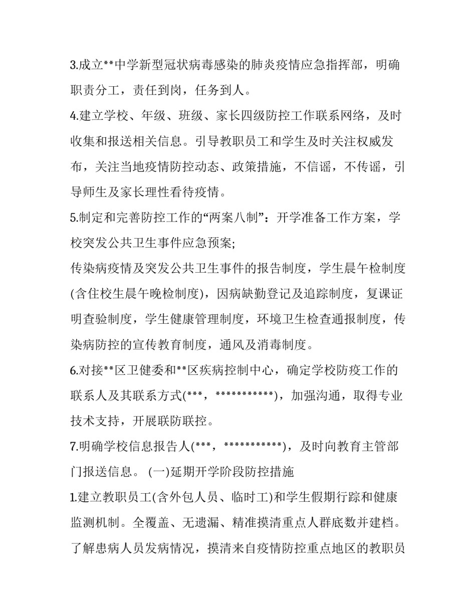 学校两节期间疫情防控工作方案 学校春节期间疫情防控工作方案(五篇)_第2页