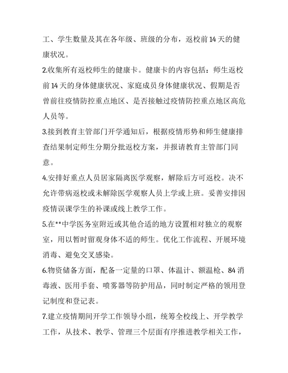 学校两节期间疫情防控工作方案 学校春节期间疫情防控工作方案(五篇)_第3页