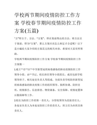 学校两节期间疫情防控工作方案 学校春节期间疫情防控工作方案(五篇)