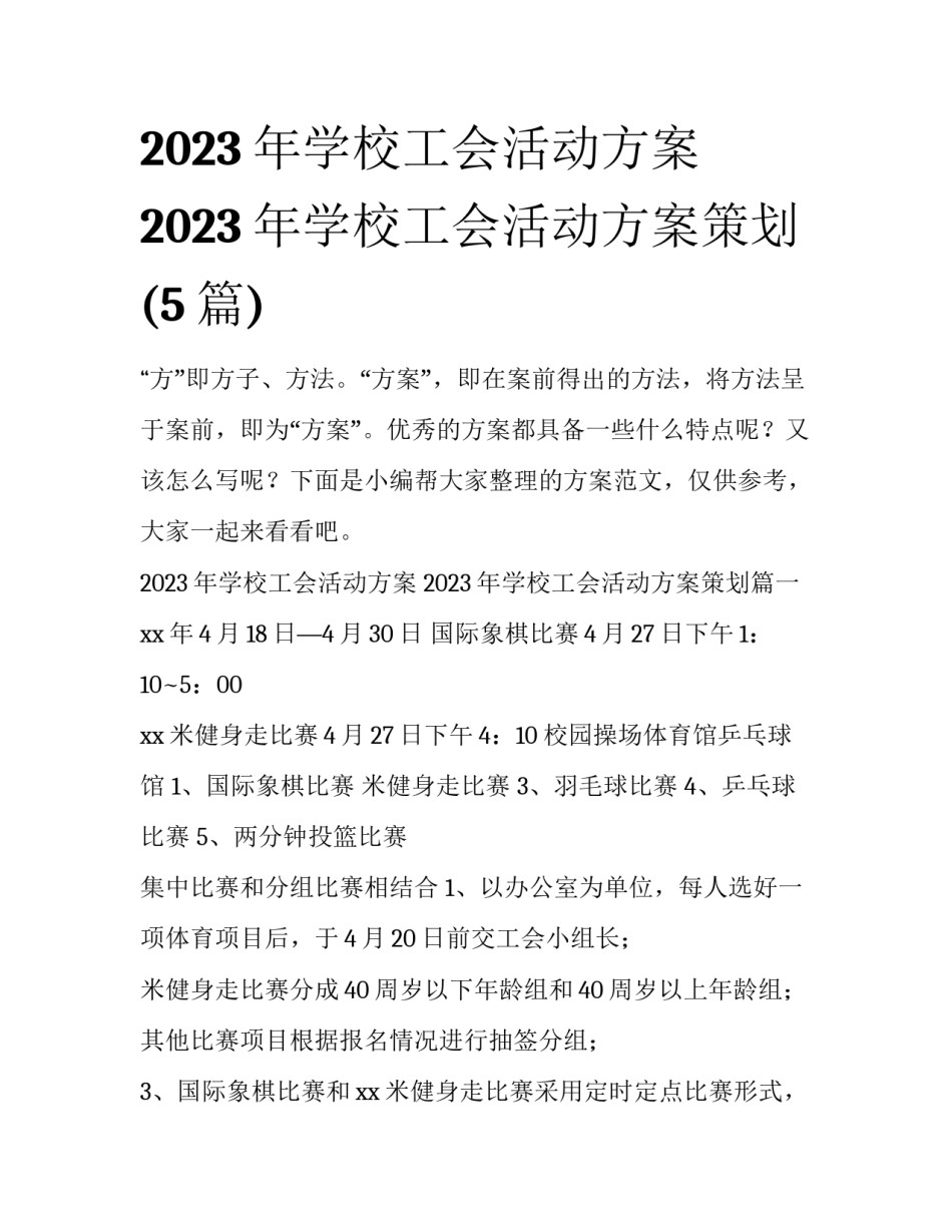2023年学校工会活动方案 2023年学校工会活动方案策划(5篇)_第1页
