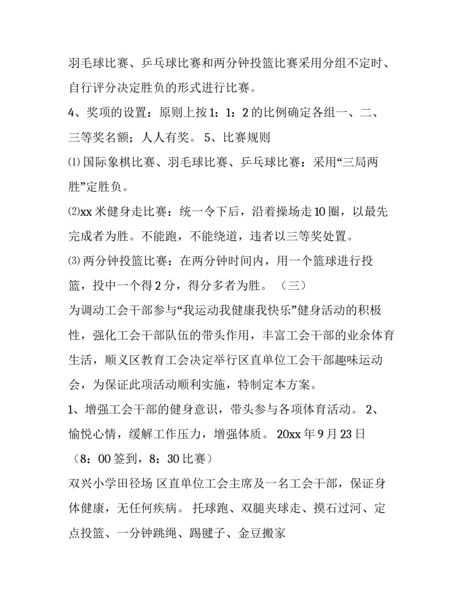 2023年学校工会活动方案 2023年学校工会活动方案策划(5篇)_第2页