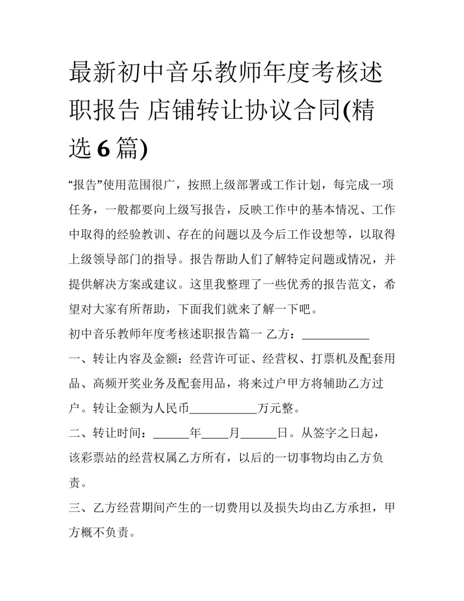 最新初中音乐教师年度考核述职报告 店铺转让协议合同(精选6篇)_第1页