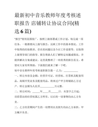 最新初中音乐教师年度考核述职报告 店铺转让协议合同(精选6篇)