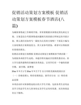 促销活动策划方案模板 促销活动策划方案模板春节酒店(八篇)