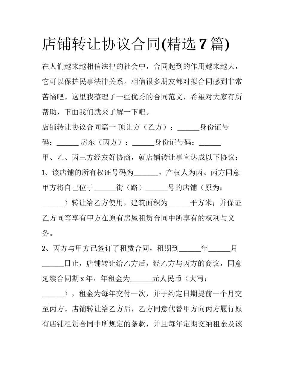 店铺转让协议合同(精选7篇)_第1页