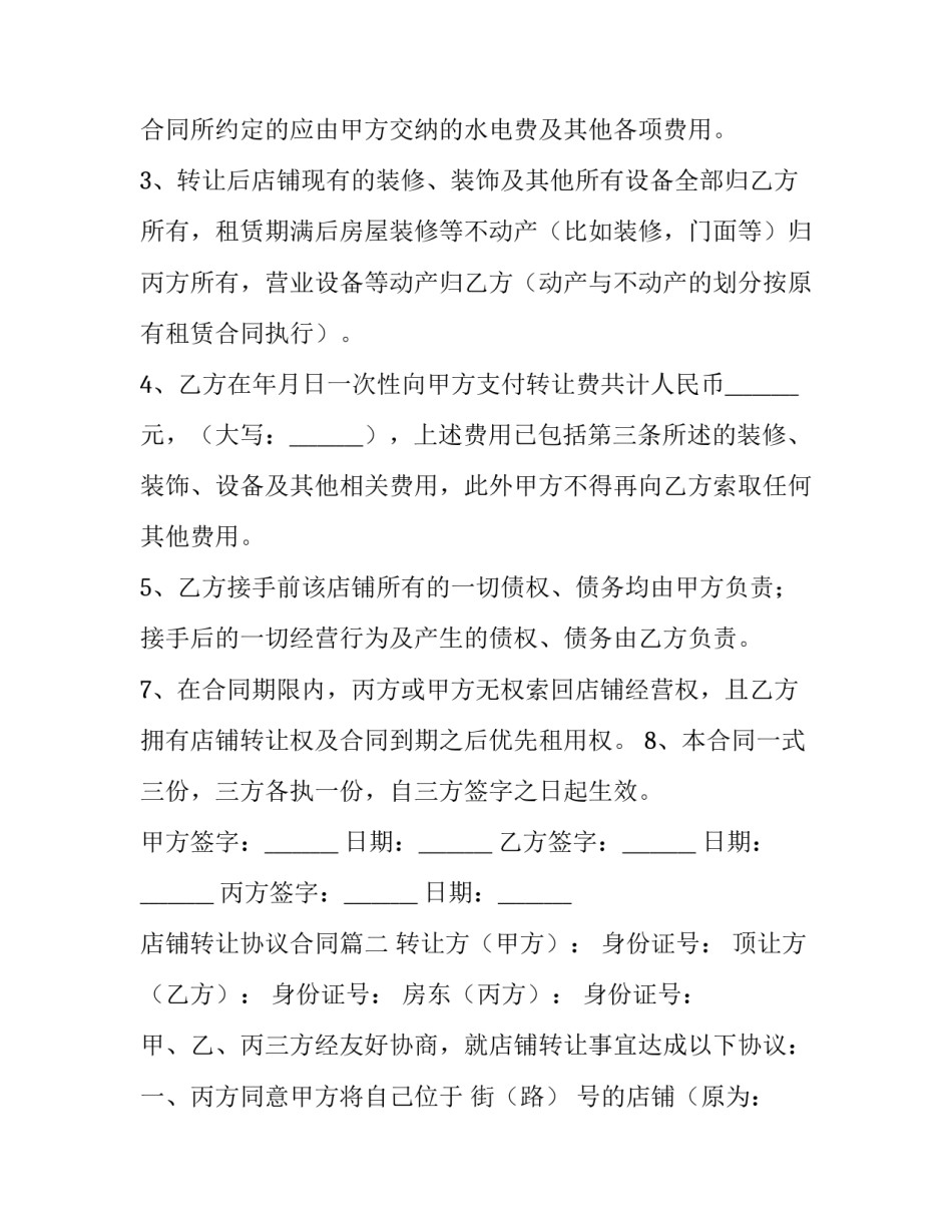 店铺转让协议合同(精选7篇)_第2页