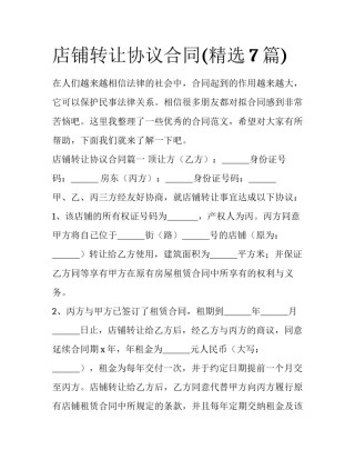 店铺转让协议合同(精选7篇)