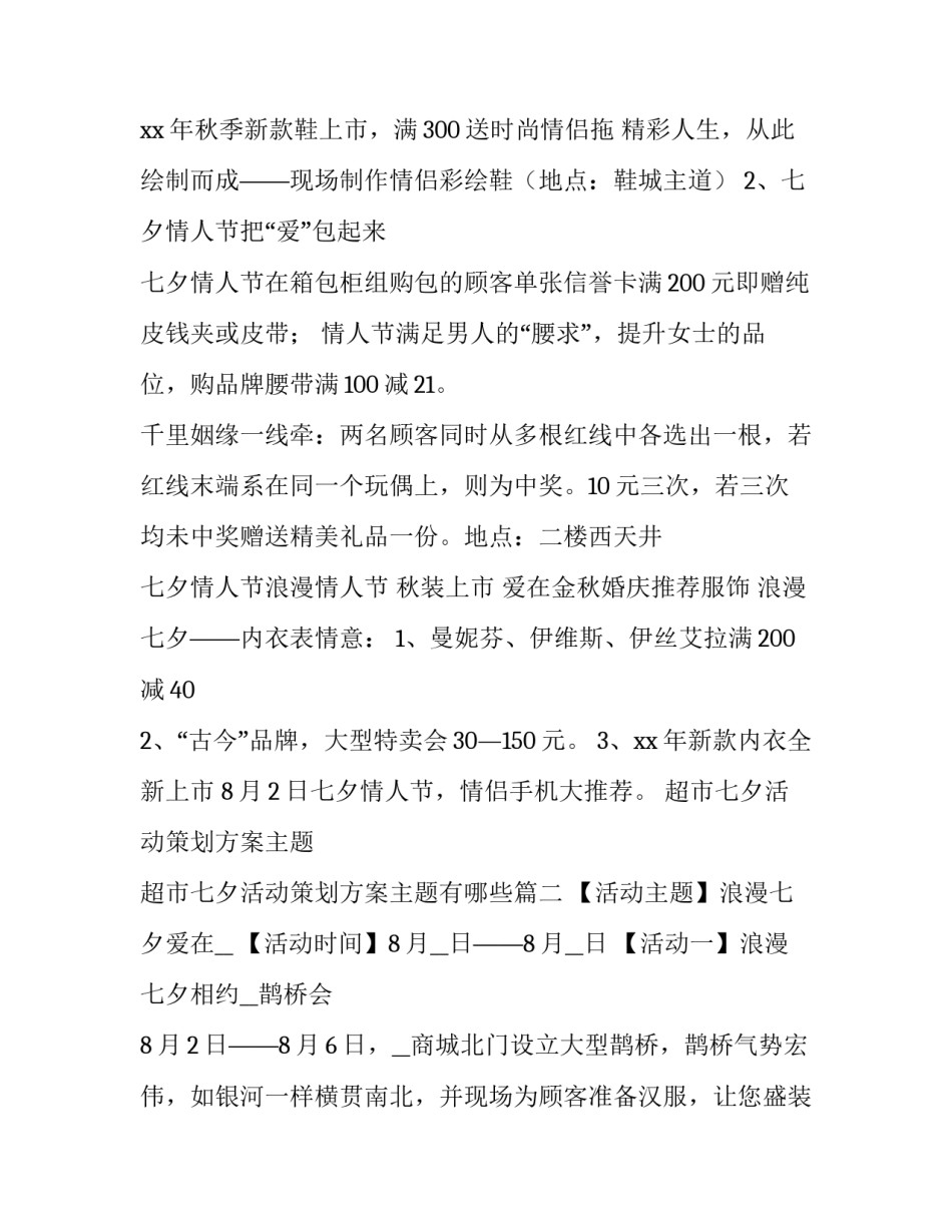 超市七夕活动策划方案主题 超市七夕活动策划方案主题有哪些(五篇)_第2页