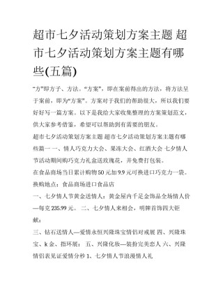 超市七夕活动策划方案主题 超市七夕活动策划方案主题有哪些(五篇)