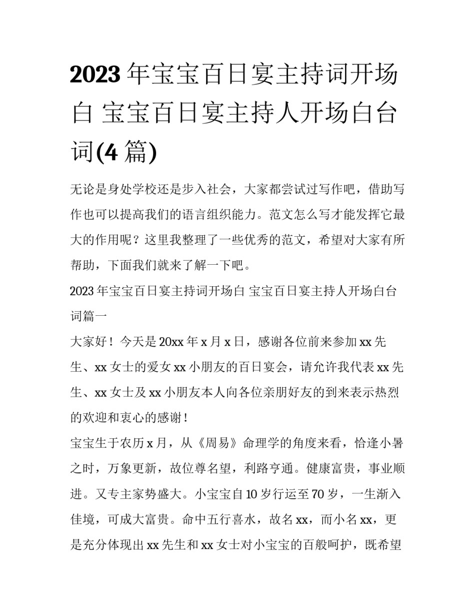 2023年宝宝百日宴主持词开场白 宝宝百日宴主持人开场白台词(4篇)_第1页