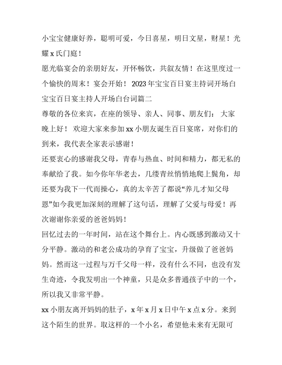 2023年宝宝百日宴主持词开场白 宝宝百日宴主持人开场白台词(4篇)_第3页
