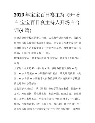 2023年宝宝百日宴主持词开场白 宝宝百日宴主持人开场白台词(4篇)