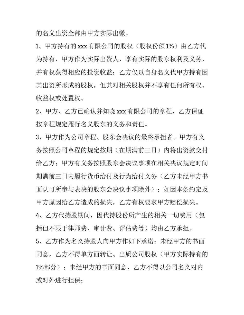 2023年个人股权代持协议书责任 法人及股权代持协议(六篇)_第2页