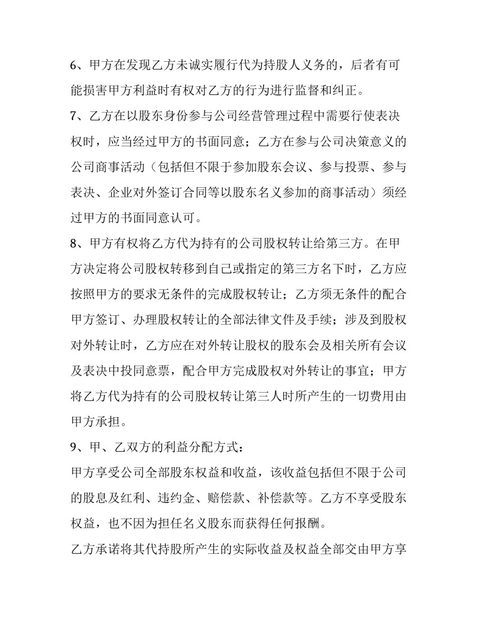 2023年个人股权代持协议书责任 法人及股权代持协议(六篇)_第3页