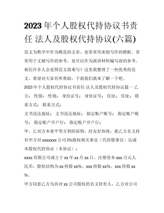 2023年个人股权代持协议书责任 法人及股权代持协议(六篇)