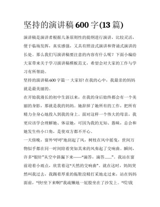 坚持的演讲稿600字(13篇)