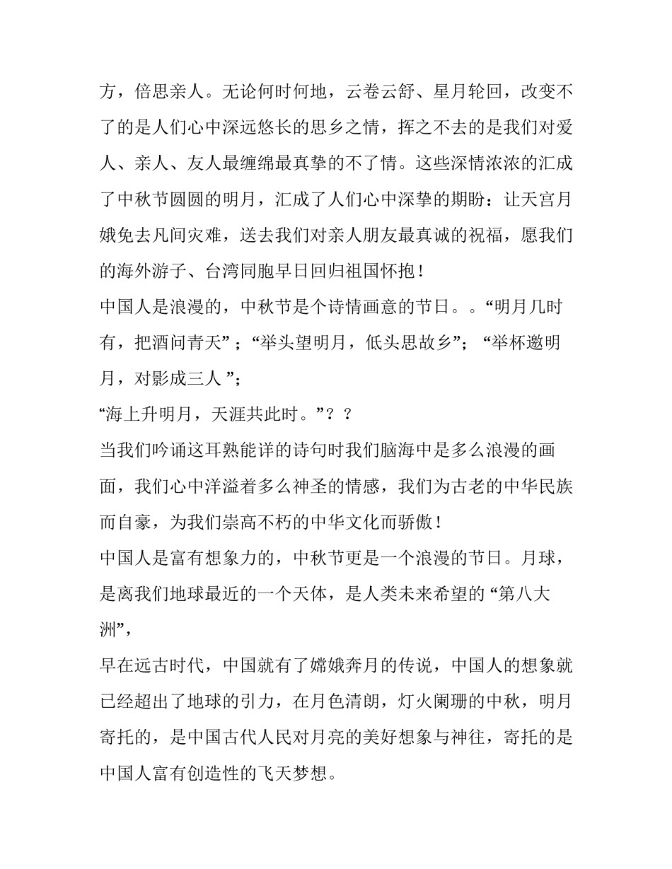 2023年小学生中秋节主题班会演讲稿三分钟 中秋节主题班会演讲稿200字(四篇)_第2页